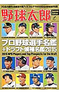 【中古】野球太郎 Special　Edition/