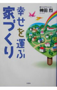 【中古】幸せを運ぶ家づくり / 神田烈 (単行本)