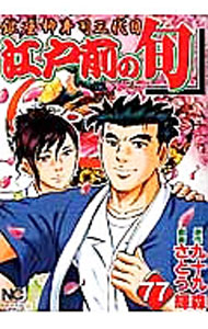 【中古】江戸前の旬 77/ さとう輝