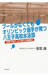 【中古】プールがなくてもオリンピック選手が育つ八王子高校水泳部 / 安芸進 (単行本)