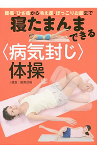 【中古】寝たまんまできる〈病気封じ〉体操 / 主婦の友インフォス情報社