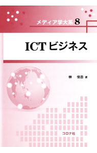 【中古】ICTビジネス / 榊俊吾