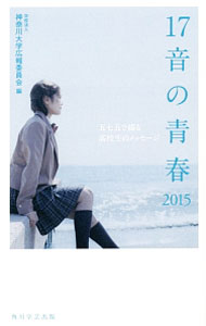 樂天商城 - 【中古】17音の青春　2015 / 神奈川大学 (新書)