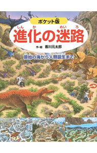 &nbsp;&nbsp;&nbsp; 進化の迷路　原始の海から人類誕生まで 単行本 の詳細 恐竜やマンモスに出会いながら、迷路を抜け、かくし絵を見つけて、進化の島の謎を解きあかそう！　カンブリア紀から人類誕生までの生命の歴史を、遊びながら学べる迷路の本。見返しに絵さがしクイズあり。ポケット版。 カテゴリ: 中古本 ジャンル: 産業・学術・歴史 地学 出版社: PHP研究所 レーベル: 作者: 香川元太郎 カナ: シンカノメイロゲンシノウミカラジンルイタンジョウマデ / カガワゲンタロウ サイズ: 単行本 ISBN: 4569784618 発売日: 2015/03/01 関連商品リンク : 香川元太郎 PHP研究所