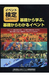 【中古】基礎から学ぶ、基礎からわかるイベント / 日本イベント産業振興協会