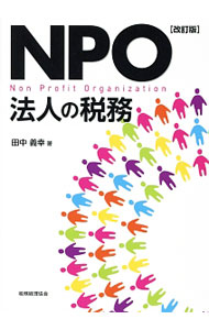 &nbsp;&nbsp;&nbsp; NPO法人の税務 単行本 の詳細 NPO法人の税務について、他の事業体と比較しながら、収益事業の判定等の判断に迷うポイントを丁寧に解説。認定NPO法人のメリット・認定基準等に加え、重要性を増す消費税の取扱いについても詳述する。 カテゴリ: 中古本 ジャンル: ビジネス 税金 出版社: 税務経理協会 レーベル: 作者: 田中義幸（1952−） カナ: エヌピーオーホウジンノゼイム / タナカヨシユキ サイズ: 単行本 ISBN: 4419062224 発売日: 2015/03/01 関連商品リンク : 田中義幸（1952−） 税務経理協会