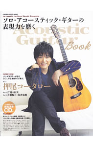 【中古】ソロ・アコースティック・ギターの表現力を磨く /