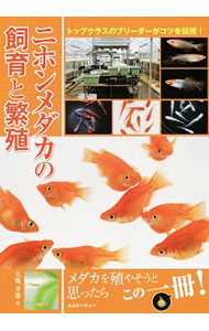 【中古】ニホンメダカの飼育と繁殖 / 大場幸雄