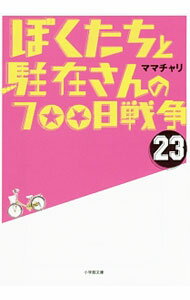 乐天商城 - 【中古】ぼくたちと駐在さんの700日戦争 23/ ママチャリ