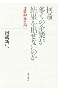 Business Management - 【中古】何故多くの企業が結果を出せないのか / 阿部新生 (単行本)