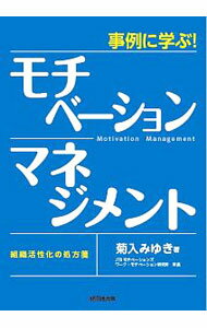 【中古】事例に学ぶ！モチベーション・マネジメント / 菊入みゆき (単行本)