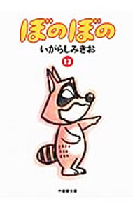 【中古】ぼのぼの 13/ いがらしみきお
