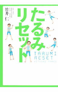 【中古】たるみリセット / 竹井仁 (単行本)