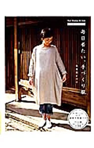 【中古】毎日着たい、手づくり服 / 美濃羽まゆみ
