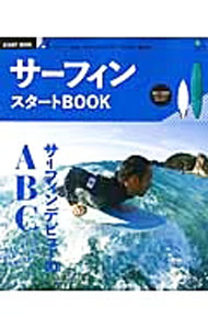 【中古】サーフィンスタートBOOK / 出版社
