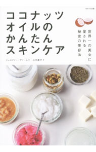 &nbsp;&nbsp;&nbsp; ココナッツオイルのかんたんスキンケア 単行本 の詳細 完全に自然な材料で、保湿、アンチエイジング、免疫力UPのケアをしよう！　フェイス＆ボディウォッシュ、ボディケアなど、美と健康の守り神・ココナッツオイルを使った、すぐに使える肌ケアレシピを紹介します。 カテゴリ: 中古本 ジャンル: 女性・生活・コンピュータ メイク 出版社: WAVE出版 レーベル: 作者: SaleemJennifer カナ: ココナッツオイルノカンタンスキンケア / ジェニファーサリーム サイズ: 単行本 ISBN: 4872907445 発売日: 2015/05/01 関連商品リンク : SaleemJennifer WAVE出版