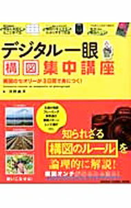 &nbsp;&nbsp;&nbsp; デジタル一眼構図集中講座 単行本 の詳細 構図を意識することで、写真は劇的に変わります。主題の強調、フレーミング、背景選び、構図パターン、レンズ選びなど、知られざる「構図のルール」を論理的に解説します。 カテゴリ: 中古本 ジャンル: 料理・趣味・児童 写真 出版社: 学研パブリッシング レーベル: GAKKEN　CAMERA　MOOK 作者: 河野鉄平 カナ: デジタルイチガンコウズシュウチュウコウザ / コウノテッペイ サイズ: 単行本 ISBN: 4056107975 発売日: 2015/05/01 関連商品リンク : 河野鉄平 学研パブリッシング GAKKEN　CAMERA　MOOK