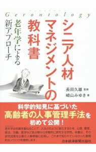 【中古】シニア人材マネジメントの教科書 / 崎山みゆき (単行本)