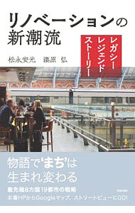 Construction - 【中古】リノベーションの新潮流 / 松永安光