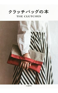 【中古】クラッチバッグの本 / (単行本)