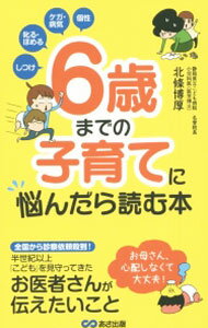 樂天商城 - 【中古】6歳までの子育てに悩んだら読む本 / 北条博厚 (単行本)