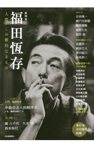 楽天市場】福田 恆存（小説・エッセイ｜本・雑誌・コミック）の通販