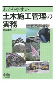 &nbsp;&nbsp;&nbsp; わかりやすい土木施工管理の実務 単行本 の詳細 現場において実際に施工に携わる「施工管理技術者」に必携の参考書。実務レベルで役立つように、施工管理の概要から環境保全管理まで、土木施工の管理の実務の初歩的な知識などを体系的にまとめる。 カテゴリ: 中古本 ジャンル: 産業・学術・歴史 建築・土木 出版社: オーム社 レーベル: 作者: 速水洋志 カナ: ワカリヤスイドボクセコウカンリノジツム / ハヤミヒロユキ サイズ: 単行本 ISBN: 4274217548 発売日: 2015/05/01 関連商品リンク : 速水洋志 オーム社