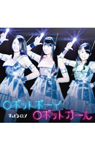 【中古】ロボットボーイ　ロボットガール　通常盤A / Cupitron