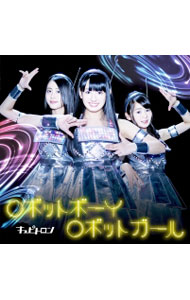【中古】ロボットボーイ　ロボットガール　通常盤B / Cupitron
