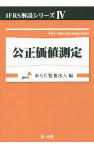 【中古】公正価値測定 / あらた監査法人