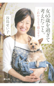 【中古】女65歳を過ぎて考えたこと。 / 谷島せい子