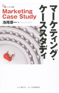 【中古】マーケティング・ケーススタディ / 池尾恭一