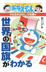 【中古】世界の国旗がわかる / 藤子・F・不二雄 (単行本)