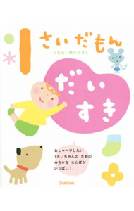 樂天商城 - 【中古】1さいだもんだいすき / 無藤隆