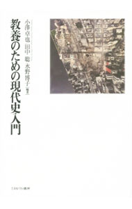 &nbsp;&nbsp;&nbsp; 教養のための現代史入門 単行本 の詳細 わたしたちの〈いま〉はどう形作られてきたか−。第二次世界大戦後の世界の歴史を、5つの時期区分と4つの地域に大別しつつ縦横に縫合した刺激あふれる現代史入門。 カテゴリ: 中古本 ジャンル: 産業・学術・歴史 その他歴史 出版社: ミネルヴァ書房 レーベル: 作者: 小沢卓也 カナ: キョウヨウノタメノゲンダイシニュウモン / オザワタクヤ サイズ: 単行本 ISBN: 4623072637 発売日: 2015/06/01 関連商品リンク : 小沢卓也 ミネルヴァ書房