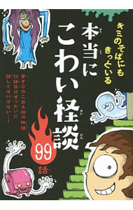 【中古】本当にこわい怪談99話 / 現代怪談研究会