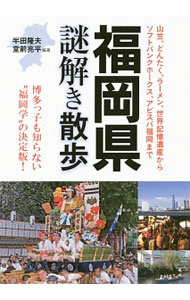 【中古】福岡県謎解き散歩 / 半田隆夫／堂前亮平