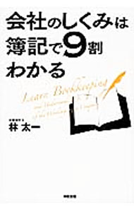 Other - 【中古】会社のしくみは簿記で9割わかる / 林太一 (単行本)