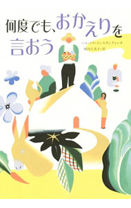 &nbsp;&nbsp;&nbsp; 何度でも、おかえりを言おう 単行本 の詳細 フランスの田舎を舞台に、平凡に暮らしながら、何かしら問題を抱えて行きづまった人たちが、ちょっとしたきっかけから一緒に暮らしはじめ、たがいに助けあうことでそれぞれ前に進んでいく姿を、ユーモアたっぷりに描く。 カテゴリ: 中古本 ジャンル: 文芸 小説一般 出版社: ポプラ社 レーベル: 作者: バルバラ・コンスタンティーヌ カナ: ナンドデモオカエリオイオウ / バルバラコンスタンティーヌ サイズ: 単行本 ISBN: 4591145654 発売日: 2015/06/01 関連商品リンク : バルバラ・コンスタンティーヌ ポプラ社