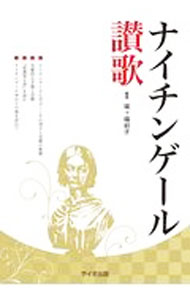 &nbsp;&nbsp;&nbsp; ナイチンゲール讃歌 単行本 の詳細 出版社: サイオ出版 レーベル: 作者: 城ケ端初子 カナ: ナイチンゲールサンカ / ジョウガハナハツコ サイズ: 単行本 ISBN: 4907176358 発売日: 2015/06/01 関連商品リンク : 城ケ端初子 サイオ出版