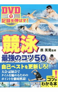水上活動 - 【中古】DVDで記録を伸ばす！競泳最強のコツ50 / 原英晃