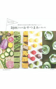 【中古】3pmさんのおやつまみいろいろ / 横田美宝子 (単行本)