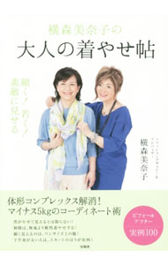 &nbsp;&nbsp;&nbsp; 横森美奈子の大人の着やせ帖 単行本 の詳細 若づくりではなく若々しく。ファッションデザイナー＆アドバイザーの横森美奈子が、大人の女性のために、体形コンプレックスを解消する“着やせ”“着映え”術や、昔と今の服の着方の違いなどをわかりやすく紹介します。 カテゴリ: 中古本 ジャンル: 産業・学術・歴史 製造業 出版社: 宝島社 レーベル: 作者: 横森美奈子 カナ: ヨコモリミナコノオトナノキヤセチョウ / ヨコモリミナコ サイズ: 単行本 ISBN: 4800241801 発売日: 2015/07/01 関連商品リンク : 横森美奈子 宝島社
