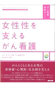 【中古】女性性を支えるがん看護 / 日本がん看護学会