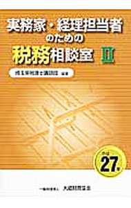 【中古】実務家・経理担当者のための税務相談室 2 （平成27年（ / 埼玉県税理士講師団 (単行本)