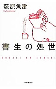 【中古】書生の処世 / 荻原魚雷