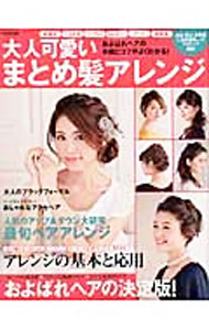 &nbsp;&nbsp;&nbsp; 大人可愛いまとめ髪アレンジ 単行本 の詳細 フォーマルな場でのヘアアレンジは、普段のヘアアレンジよりワンランク上を目指したいもの。結婚式、2次会、パーティーで大活躍のおよばれアレンジや、大人可愛いアップヘア＆ダウンスタイルなどを実力派美容師が提案します。 カテゴリ: 中古本 ジャンル: 女性・生活・コンピュータ メイク 出版社: 世界文化社 レーベル: 別冊家庭画報 作者: カナ: オトナカワイイマトメガミアレンジ / サイズ: 単行本 ISBN: 4418151165 発売日: 2015/07/01 関連商品リンク : 世界文化社 別冊家庭画報