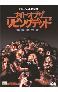 【中古】ナイト・オブ・ザ・リビングデッド　死霊創世記 / トム・サヴィーニ【監督】