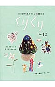 Other - 【中古】くりくり（12） / くりくり編集室 (単行本)