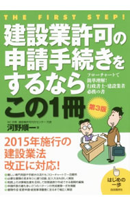 Other - 【中古】建設業許可の申請手続きをするならこの1冊 / 河野順一 (単行本)